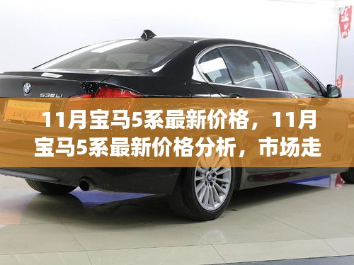 11月寶馬5系最新價(jià)格解析，市場(chǎng)走勢(shì)與個(gè)人觀點(diǎn)