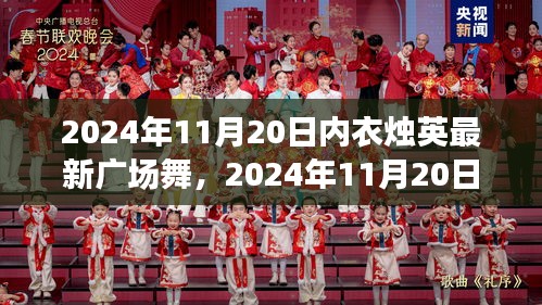 內衣燭英最新廣場舞，多元視角下的個人立場與舞蹈魅力