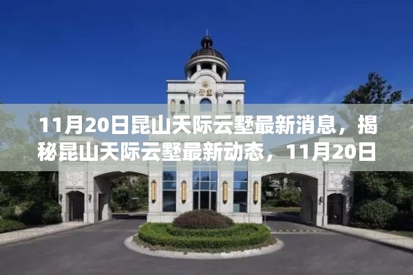 揭秘昆山天際云墅最新動態(tài)，獨家消息全解析（最新更新日期，11月20日）