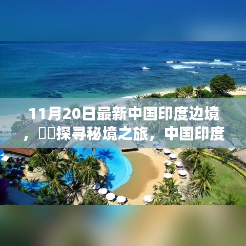 中國印度邊境秘境探尋，自然畫卷與心靈之旅的壯麗之旅