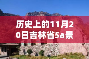 吉林省5A景區(qū)名單最新公布，歷史上的11月20日回顧