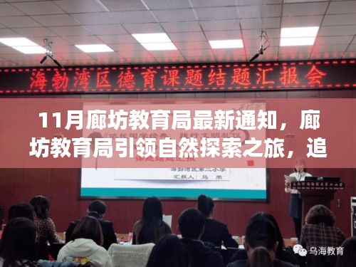 廊坊教育局啟動自然探索之旅，追尋寧靜，啟程心靈美景的奇妙之旅