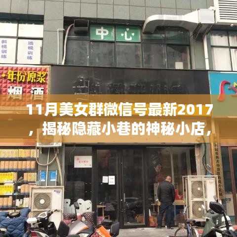 揭秘隱藏小巷的神秘小店，美女群微信號獨家報道，領(lǐng)略獨特風情（最新2017年11月）