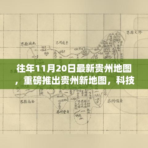 最新貴州地圖發(fā)布，科技探索之旅，體驗高科技魅力