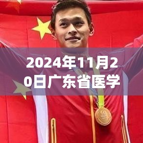 廣東省醫(yī)學(xué)招聘啟程，新紀(jì)元之旅尋找醫(yī)學(xué)人才與內(nèi)心的寧靜對話