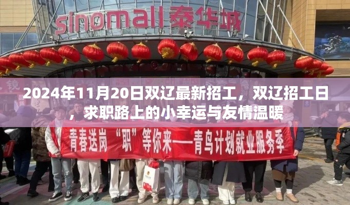 雙遼最新招工日，求職路上的小幸運(yùn)與友情溫暖