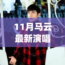 馬云科技盛宴，最新演唱會(huì)的高科技魔法之夜