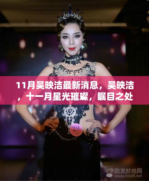 吳映潔十一月星光璀璨，最新消息與獨(dú)特魅力展現(xiàn)矚目之處