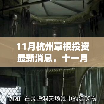 杭州草根投資最新動(dòng)態(tài)，十一月心靈之旅探尋自然美景中的寧?kù)o與喜悅