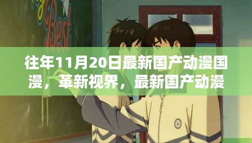 革新視界，最新國產(chǎn)動漫巨獻——體驗未來動漫世界的超凡魅力