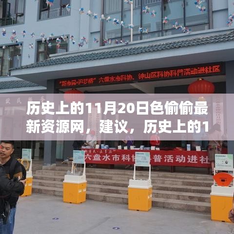 警惕，歷史上的11月20日并非知識之海，遠離色情資源網(wǎng)，揚帆起航勵志人生