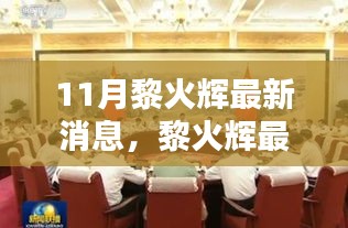 黎火輝十一月動態(tài)更新，聚焦時代大潮中的獨特地位