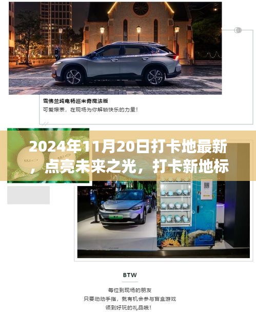 未來(lái)之光打卡新地標(biāo)，塑造自信與成就感的旅程