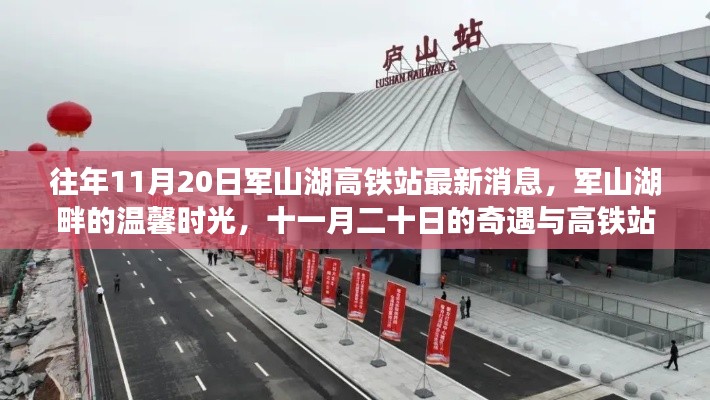 軍山湖高鐵站最新消息與溫馨時光，十一月奇遇與回憶的交織