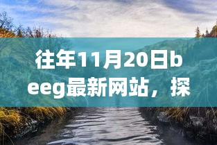 往年11月20日Beeg最新網(wǎng)站，自然美景之旅，尋找內(nèi)心的寧?kù)o之旅