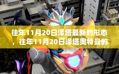 揭秘，往年11月20日澤塔奧特曼全新形態(tài)登場！