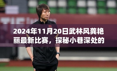 武林秘境探秘，龔艷麗比賽日與小巷美食奇緣