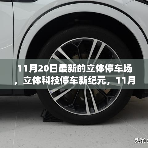 探秘最新立體停車場(chǎng)，立體科技停車新紀(jì)元開(kāi)啟