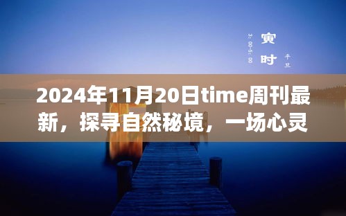 Time周刊最新報道，探尋自然秘境的心靈之旅啟示
