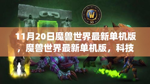 魔獸世界最新單機(jī)版，科技巨獻(xiàn)引領(lǐng)沉浸式游戲體驗(yàn)時(shí)代潮流