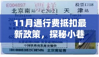 探秘特色小店，揭秘11月通行費抵扣政策下的驚喜與機遇