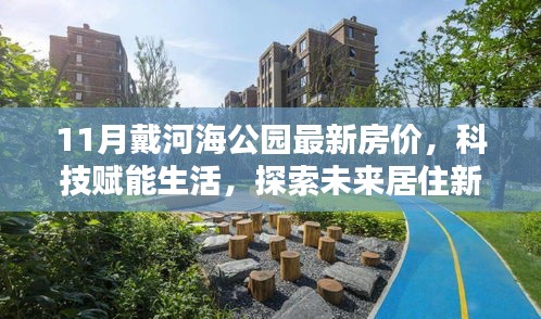 11月戴河海公園智能房?jī)r(jià)動(dòng)態(tài)，探索未來(lái)居住新篇章，科技賦能生活