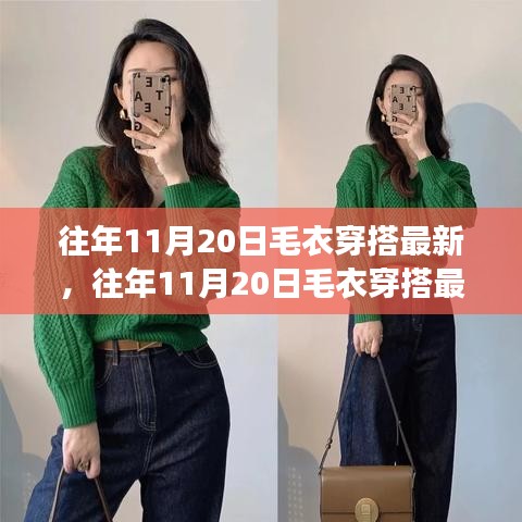 往年11月20日毛衣穿搭流行趨勢，時尚與個人立場的完美融合探討