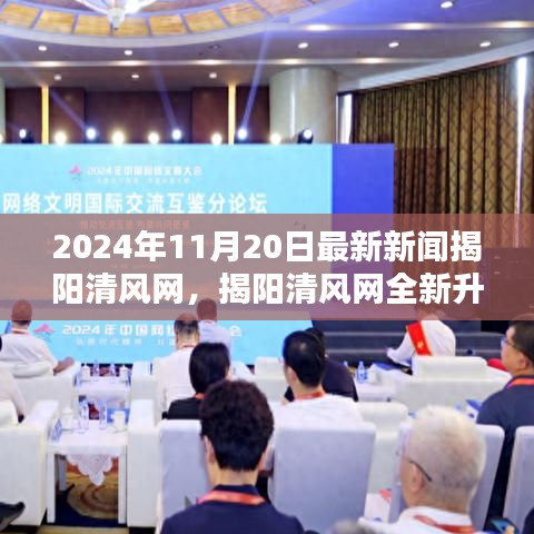 揭陽清風(fēng)網(wǎng)全新升級(jí)，2024年11月20日最新新聞評(píng)測(cè)介紹