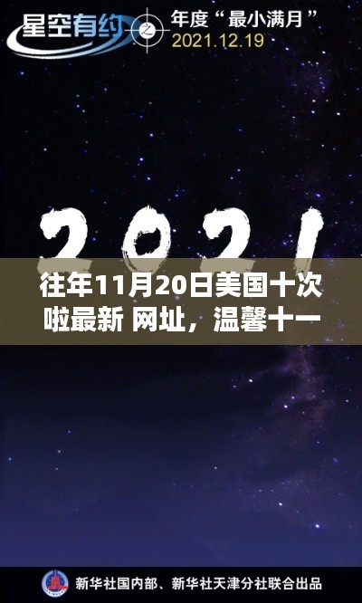 溫馨十一月，約翰奇妙時(shí)光里的友情導(dǎo)航與往年美國(guó)最新網(wǎng)址回顧