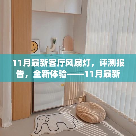 11月最新客廳風(fēng)扇燈深度解析與全新體驗(yàn)評(píng)測(cè)報(bào)告