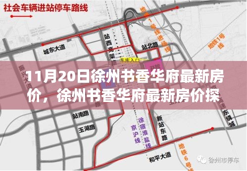 11月20日徐州書香華府最新房?jī)r(jià)，徐州書香華府最新房?jī)r(jià)探析，觀點(diǎn)闡述與深度剖析