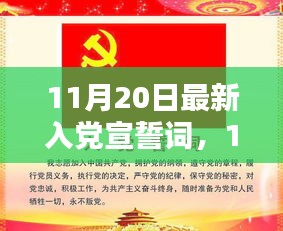 最新入黨宣誓詞，光榮使命的莊嚴(yán)承諾（11月20日更新）