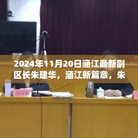 涵江新篇章，朱建華副區(qū)長引領(lǐng)的高科技產(chǎn)品盛宴，體驗前沿科技，展望未來生活之美