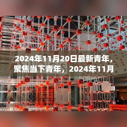 2024年11月20日最新青年，聚焦當(dāng)下青年，2024年11月20日的青年新視角與某某觀點(diǎn)探析
