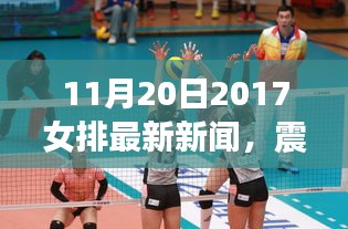 震撼奪冠！2017年11月20日女排最新新聞全解析