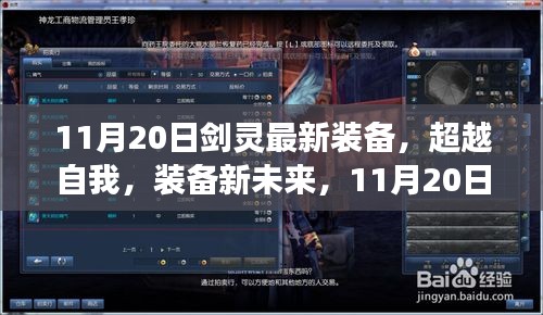 11月20日劍靈最新裝備引領(lǐng)勵(lì)志之旅，超越自我裝備新未來(lái)