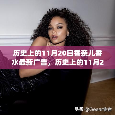 香奈兒香水最新廣告?zhèn)髌?，歷史上的11月20日回顧與展望