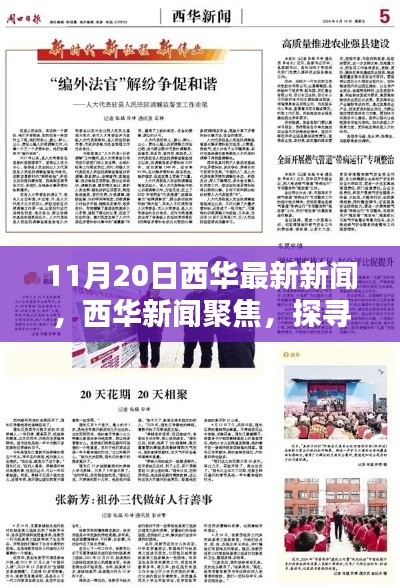 11月20日西華新聞聚焦，探尋最新動(dòng)向的時(shí)代印記