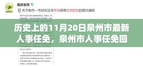 泉州市人事任免回顧，歷史上的重要時(shí)刻——以11月20日新任免為例