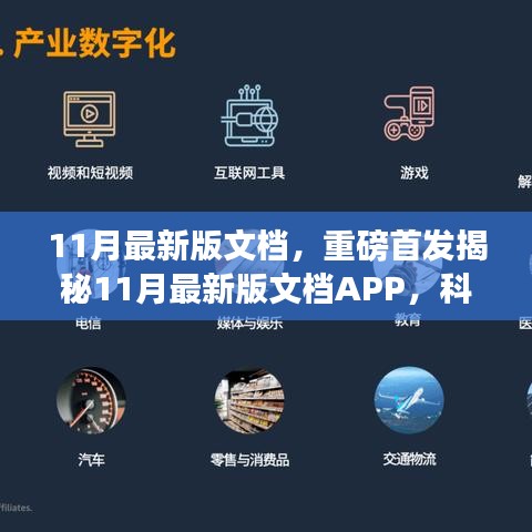 揭秘全新科技革新之作，11月最新版文檔APP重塑未來(lái)生活辦公體驗(yàn)重磅首發(fā)
