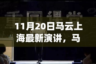 11月20日馬云上海最新演講，馬云現(xiàn)身上海揭秘隱藏小巷中的獨(dú)特小店，一場文化與創(chuàng)新的奇妙邂逅