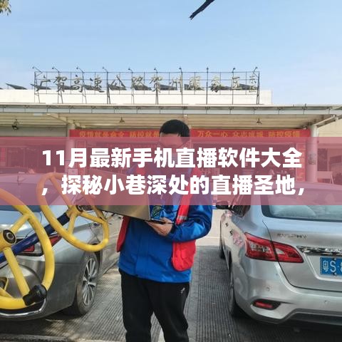 探秘小巷深處的直播圣地，最新手機(jī)直播軟件大盤點(diǎn)（11月版）