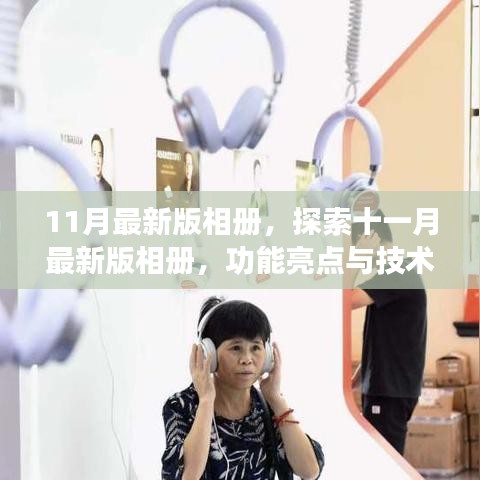 探索十一月最新版相冊(cè)，功能亮點(diǎn)與技術(shù)革新