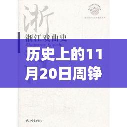 歷史上的11月20日，周錚牧云小說(shuō)的成長(zhǎng)之路與勵(lì)志篇章