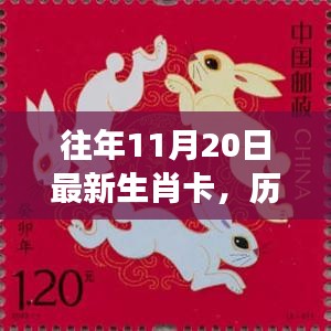 歷年生肖卡傳奇，見證時(shí)代的印記與影響，最新生肖卡回顧與解析（歷年生肖卡誕生至今）