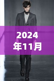 探索最新西服領(lǐng)型魅力，2024秋冬風(fēng)尚引領(lǐng)潮流