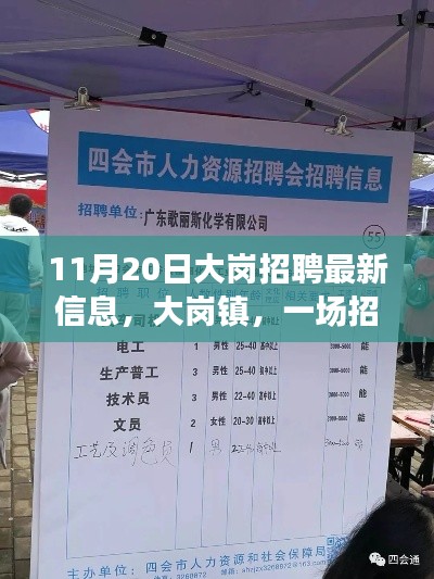 大崗鎮(zhèn)招聘奇遇，友情與職業(yè)的溫暖邂逅（最新信息）