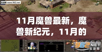 魔獸新紀(jì)元，學(xué)習(xí)帶來(lái)的自信與成就感——11月的轉(zhuǎn)變與最新動(dòng)態(tài)