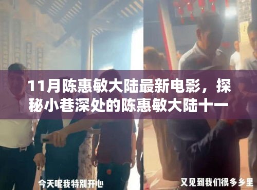 陳惠敏大陸十一月新電影，小巷深處的探秘與隱藏式特色小店