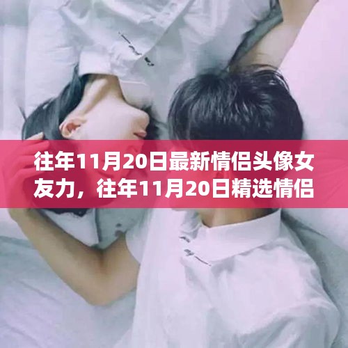 精選情侶頭像，愛意流淌的瞬間，女友力滿滿的日子紀念